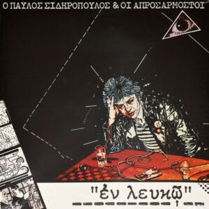 Παύλος Σιδηρόπουλος & Οι Απροσάρμοστοι ‎– Εν Λευκώ (Used Vinyl)