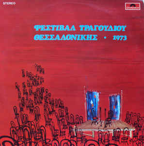 Various ‎– Φεστιβάλ Τραγουδιού Θεσσαλονίκης 1973 (Used Vinyl)