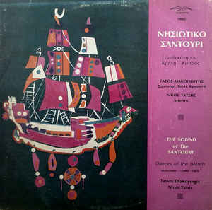 Τάσος Διακογιώργης, Νίκος Τάτσης ‎– Νησιώτικο Σαντούρι (Δωδεκάνησος - Κρήτη - Κύπρος) (Used Vinyl)