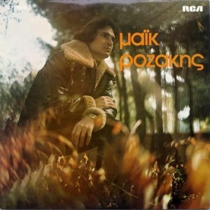 Μάικ Ροζάκης ‎– Μάικ Ροζάκης (Used Vinyl)