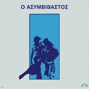 Παύλος Σιδηρόπουλος ‎– Ο Ασυμβίβαστος (White Vinyl)