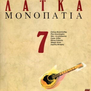 Various ‎– Λαϊκά Μονοπάτια Νο 7 (Used Vinyl)