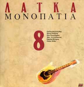 Various ‎– Λαϊκά Μονοπάτια 8 (Used Vinyl)
