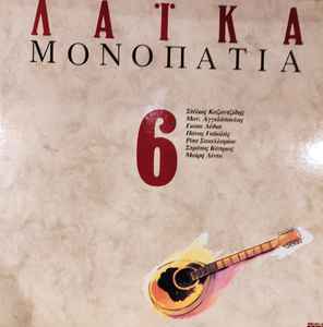 Various ‎– Λαϊκά Μονοπάτια 6 (Used Vinyl)