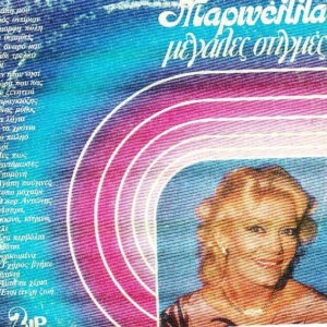 Μαρινέλλα ‎– Μεγάλες Στιγμές (Used Vinyl)