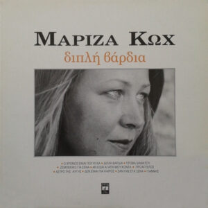 Μαρίζα Κωχ ‎– Διπλή Βάρδια (Used Vinyl)