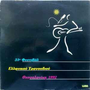 Various ‎– 31ο Φεστιβάλ Ελληνικού Τραγουδιού Θεσσαλονίκη 1992 (Used Vinyl)