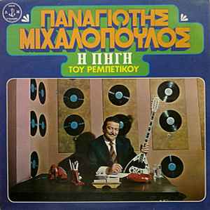 Παναγιώτης Μιχαλόπουλος ‎– Η Πηγή Του Ρεμπέτικου (Used Vinyl)