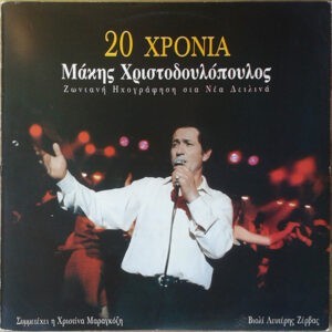 Μάκης Χριστοδουλόπουλος ‎– 20 Χρόνια (Ζωντανή Ηχογράφηση Στα Νέα Δειλινά) (Used Vinyl)