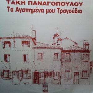 Τάκης Παναγόπουλος ‎– Τα Αγαπημένα Μου Τραγούδια (Used Vinyl)