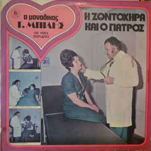 Γ. Μπίλης ‎– H Zωντοχήρα Και Ο Γιατρός (Used Vinyl)