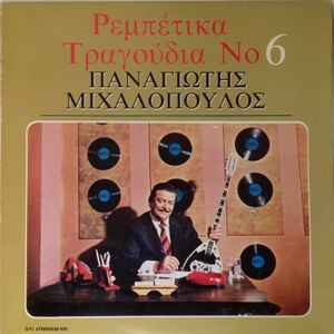Παναγιώτης Μιχαλόπουλος ‎– Ρεμπέτικα Τραγούδια Νο 6 (Used Vinyl)