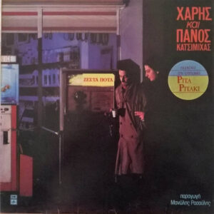 Χάρης Και Πάνος Κατσιμίχας ‎– Ζεστά Ποτά (Used Vinyl)