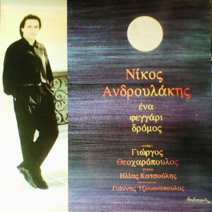 Νίκος Ανδρουλάκης ‎– Ένα Φεγγάρι Δρόμος (Used Vinyl)