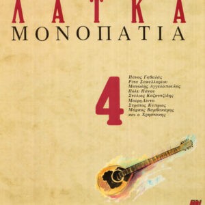 Various ‎– Λαϊκά Μονοπάτια 4 (Used Vinyl)