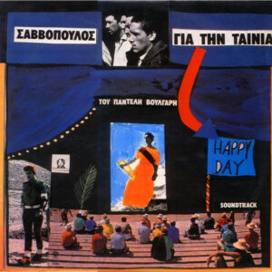 Σαββόπουλος ‎– Happy Day - Soundtrack Για Την Ταινία Του Παντελή Βούλγαρη (Used Vinyl)