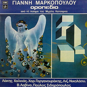 Γιάννης Μαρκόπουλος , Ποίηση Μιχάλης Κατσαρός ‎– Οροπέδιο (Used Vinyl)