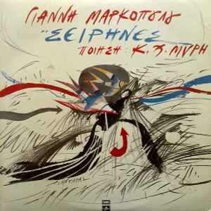 Γιάννης Μαρκόπουλος Ποίηση: Κ.Χ. Μύρης ‎– Σειρήνες (Used Vinyl)