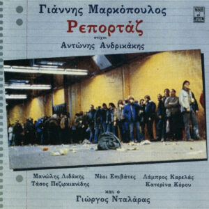 Γιάννης Μαρκόπουλος ‎– Ρεπορτάζ (Used Vinyl)