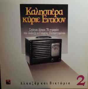 Various ‎– Αλκαζάρ Και Βικτώρια (Used Vinyl)