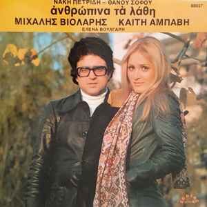 Μιχάλης Βιολάρης, Καίτη Αμπάβη, Έλενα Βούλγαρη ‎– Ανθρώπινα Τα Λάθη (Used Vinyl)