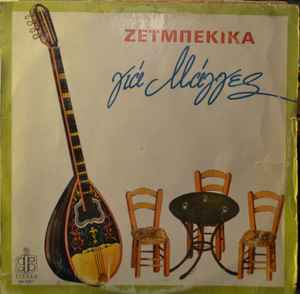Various ‎– Ζεϊμπέκικα Για Μάγγες (Used Vinyl)