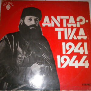 Various ‎– Αντάρτικα 1941 – 1944 (Used Vinyl)