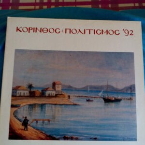 Various ‎– Κόρινθος: Πολιτισμός '92 (Used Vinyl)
