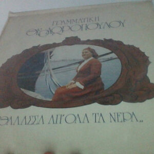 Γραμματική Θεοδωροπούλου ‎– Θάλασσα Απ' Όλα Τα Νερά (Used Vinyl)