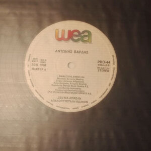 Αντώνης Βαρδής ‎– Είμαι Στους Απέξω (Used Vinyl)