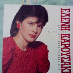 Ελένη Καρουσάκη ‎– Λίγη Αγάπη / Μην Αγγίζεις Το Χτες Μου (Used Vinyl)