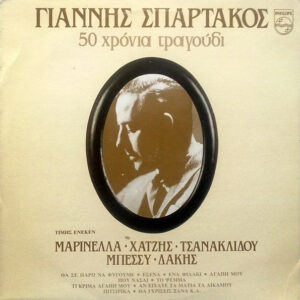 Γιάννης Σπάρτακος ‎– 50 Χρόνια Τραγούδι (Used Vinyl)