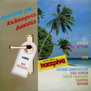 Various ‎– Διασκευές Για... Καλοκαιρινές Διακοπές (Used Vinyl)