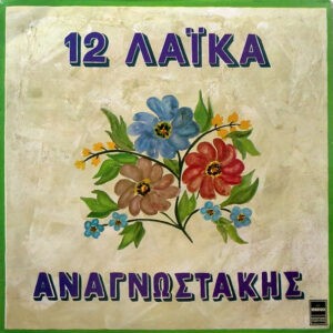 Αναγνωστάκης ‎– 12 Λαϊκά (Used Vinyl)