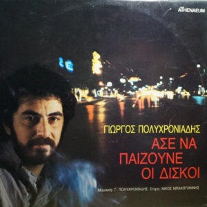 Γιώργος Πολυχρονιάδης ‎– Άσε Να Παίζουνε Οι Δίσκοι (Used Vinyl)