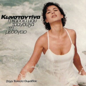 Κωνσταντίνα, Τασούλα Θωμαΐδου ‎– Η Καρδιά Μου Τραγουδά Τη Μεσόγειο (Used Vinyl)