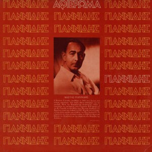 Κώστας Γιαννίδης ‎– Αφιέρωμα (Used Vinyl)