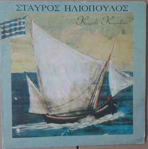 Σταύρος Ηλιόπουλος ‎– Καράβι Καραβάκι (Used Vinyl)