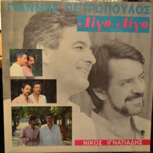 Γιάννης Πετρόπουλος ‎– Λίγο - Λίγο (Used Vinyl)