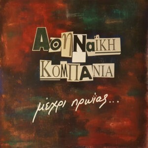 Αθηναϊκή Κομπανία ‎– Μέχρι Πρωίας... (Used Vinyl)