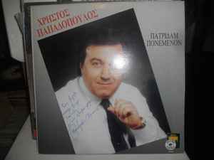 Χρήστος Παπαδόπουλος ‎– Πατρίδαμ Πονεμένον (Used Vinyl)