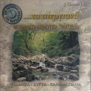 Various ‎– 14 Αθάνατα Δημοτικά Τραγούδια (CD)