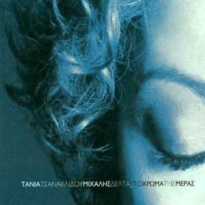 Τάνια Τσανακλίδου - Μιχάλης Δέλτα ‎– Το Χρώμα Της Μέρας (Used Vinyl)