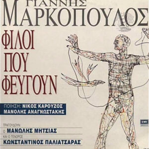 Γιάννης Μαρκόπουλος ‎– Φίλοι Που Φεύγουν (Used Vinyl)