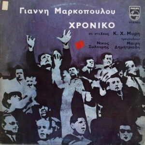 Γιάννης Μαρκόπουλος ‎– Χρονικό (Used Vinyl)