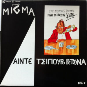 Migma ‎– Aιντε Τσίπουρο Ρετσίνα (Used Vinyl)