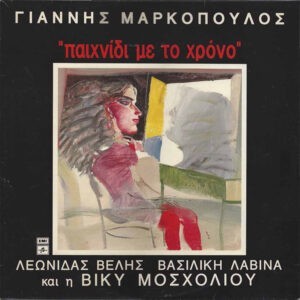 Γιάννης Μαρκόπουλος ‎– Παιχνίδι Με Το Χρόνο (Used Vinyl)