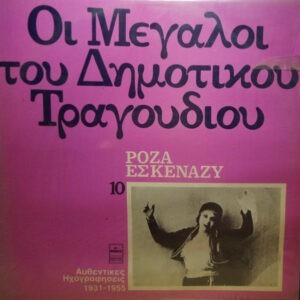 Ρόζα Εσκενάζυ ‎– Οι Μεγάλοι Του Δημοτικού Τραγουδιού 10 (Used Vinyl)