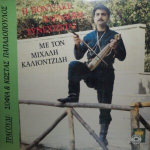 Μιχάλης Καλιοτζίδης ‎– Η Ποντιακή Παράδοση Συνεχίζεται (Used Vinyl)