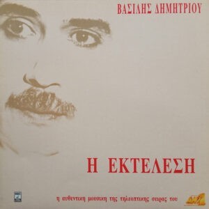 Βασίλης Δημητρίου ‎– Η Εκτέλεση - Η Αυθεντική Μουσική Της Τηλεοπτικής Σειράς Του ΑΝΤ1 (Used Vinyl)
